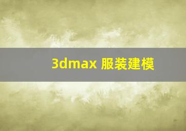 3dmax 服装建模